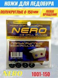 Ножи для ледобура Nero 150L полукруглые левое вращение, универсальные 1001-150 2 шт.