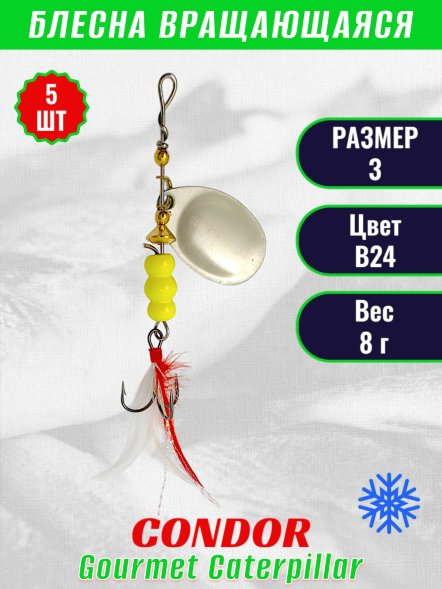 Блесна вращающаяся Condor Gourmet Caterpillar размер 3 вес 8,0 г цвет B24 5шт