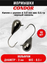 Мормышка вольфрамовая Condor Капля с ушком d 3,0 мм, вес 0,5 гр, черный никель 10 шт