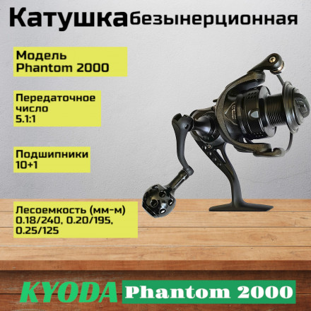 Катушка KYODA Phantom 2000, 10+1 подшипн., передний фрикцион, запасная шпуля