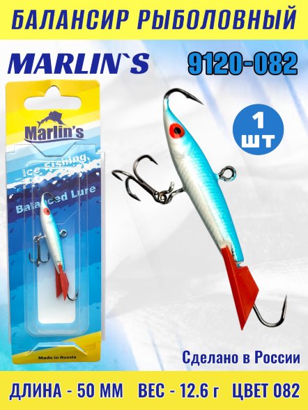 Балансир рыболовный для зимней рыбалки Marlin's 9120-082 50мм 12.6г