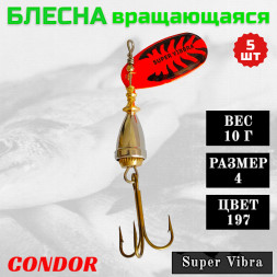 Блесна вращающаяся Condor Super Vibra размер 4 вес 10,0 гр цвет 197 5шт