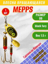 Блесна вращающаяся MEPPS Comet Black Fury №00 Chart G 1.5г