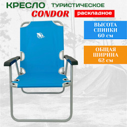 Кресло  раскладное Condor 54х62х40/85 см, вес 4,8 кг, цвет голубой, максимальная нагрузка 130 кг