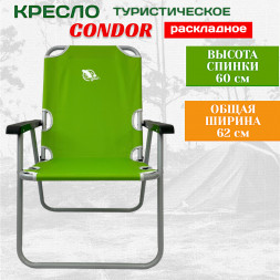 Кресло  раскладное Condor 54х62х40/85 см, вес 4,8 кг, цвет зеленый, максимальная нагрузка 130 кг