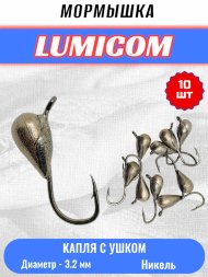 Мормышка вольфрамовая Lumicom Капля с ушком d3.2 никель 10шт