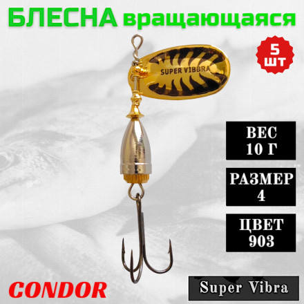 Блесна Condor вращающаяся Super Vibra размер 4 вес 10,0 гр цвет 903, 5шт