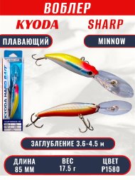 Воблер KYODA SHARP MINNOW-85F 8,5 см 17,5 гр цвет P1580, заглубление 3,6-4,5 м