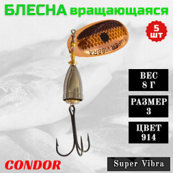Блесна Condor вращающаяся Super Vibra размер 3 вес 8,0 гр цвет 914, 5шт