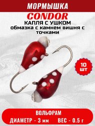 Мормышка вольфрамовая Condor Капля с ушком d 3,0 мм, вес 0,5 гр, обмазка с камнем вишня с точками 10 шт