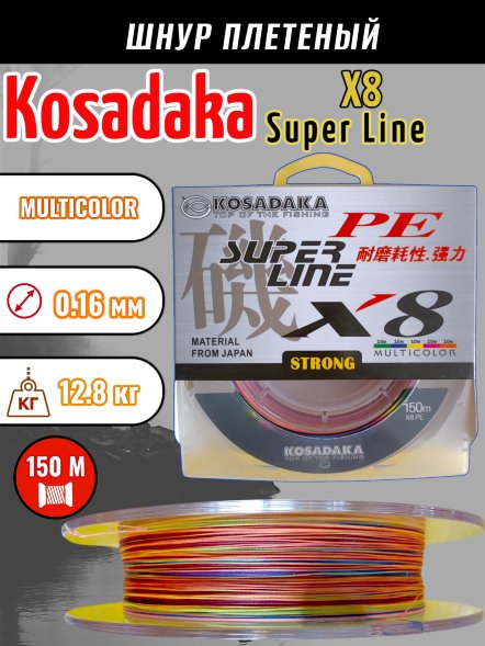 Леска плетеная Kosadaka Super PE X8 multicolor 0.16 150м