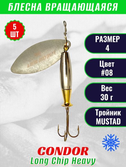 Блесна вращающаяся Condor Long Chip Heavy размер 4 вес 30,0 г цвет #08 5шт