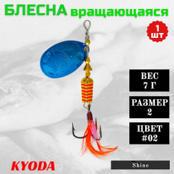 Блесна KYODA Shine размер 2, вес 7,0 гр цвет #02