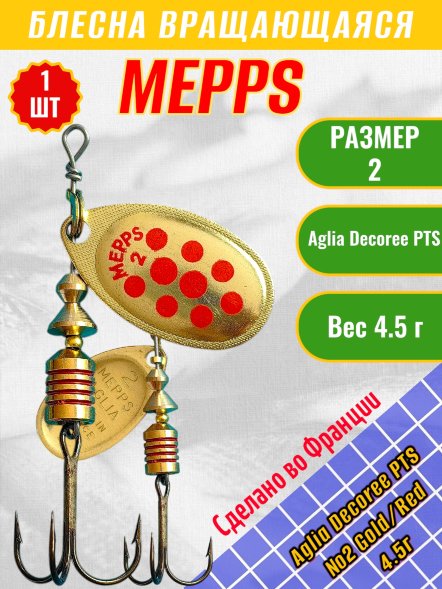 Блесна MEPPS Aglia Decoree PTS №2 Gold/Red 4.5г