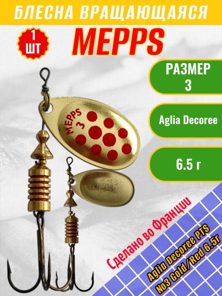 Блесна &quot;MEPPS&quot; Aglia Decoree PTS №3 Gold/Red 6.5г