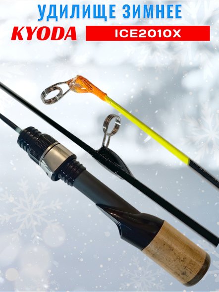 Удочка зимняя KYODA  2010X 450 мм,