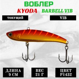 Воблер KYODA BARBELL VIB, ратлин размер 90 мм вес 21 гр тонущий цвет P1432