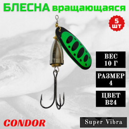 Блесна вращающаяся Condor Super Vibra размер 4 вес 10,0 гр цвет B24 5шт