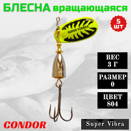Блесна вращающаяся Condor Super Vibra размер 0 вес 3 г цвет 804 5шт