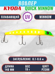 Воблер KYODA QUICK MINNOW-140F длина 140 мм вес 19  гр цвет P2306, заглубление 0,1-0,6 м