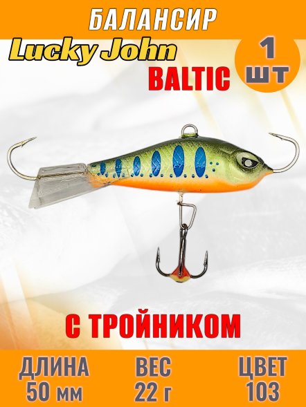Балансир рыболовный для зимней рыбалки Lucky John Baltic 50мм + тройник 61501-103