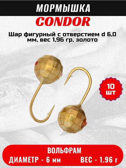 Мормышка вольфрамовая Condor Шар фигурный с отверстием d 6,0 мм, вес 1,96 гр, золото 10 шт