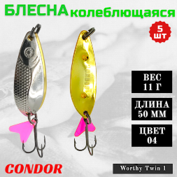 Блесна колеблющаяся двойная шумовая Condor Worthy Twin 1 размер 50 мм вес 11 г цвет 04 5 шт