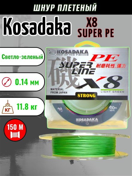 Леска плетеная Kosadaka Super PE X8 light green 0.14 150м