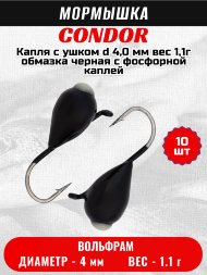 Мормышка вольфрамовая Condor Капля с ушком d 4,0 мм, вес 1,1 гр, обмазка черная с фосфорной каплей 10 шт
