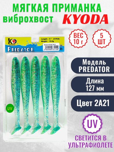Виброхвост KYODA PREDATOR, длина 5,0, вес 10 гр, цвет 2А21 5 шт./упак.