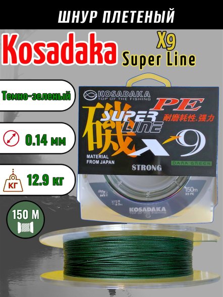 Леска плетеная Kosadaka Super PE X9 dark green 0.14 150м