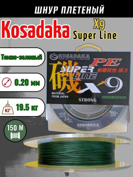 Леска плетеная Kosadaka Super PE X9 dark green 0.20 150м