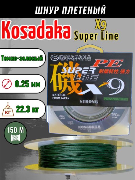 Леска плетеная Kosadaka Super PE X9 dark green 0.25 150м