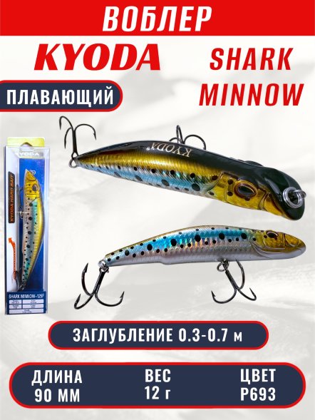 Воблер KYODA SHARK MINNOW-90F 9 см 12.0 гр цвет P693, заглубление 0,3-0,7м.