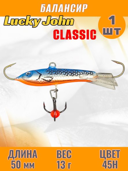 Балансир рыболовный для зимней рыбалки Lucky John Classic 50мм + тройник 81501-45H