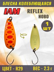 Блесна IAM REFLEX 2.3g HOBO цв. R29