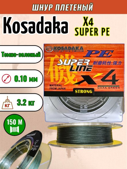 Леска плетеная Kosadaka Super PE X4 dark green 0.10 150м