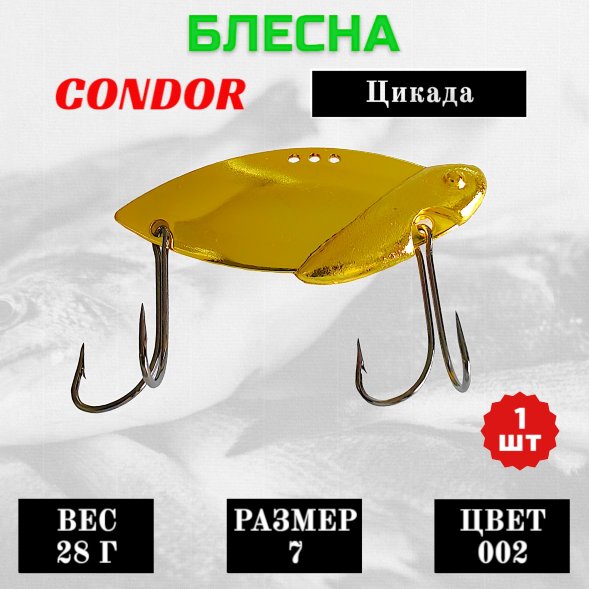 Цикада Condor размер 7, вес 28 г цвет 002