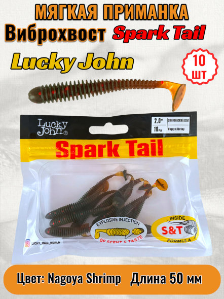 Виброхвост Lucky John Pro S Spark Tail съедоб. 05,00 10шт 140166-085