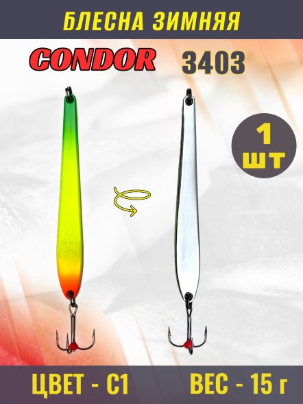 Блесна зимняя Condor 3403, вес 15 гр. цвет 1#