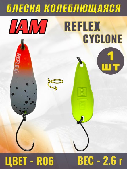 Блесна IAM REFLEX 2.6g CYCLONE цв. R06