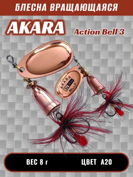 Блесна Akara Action Bell 3 8г A20