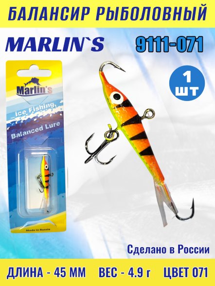 Балансир рыболовный для зимней рыбалки Marlin's 9111-071