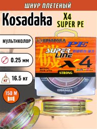 Леска плетеная Kosadaka Super PE X4 multicolor 0.25 150м