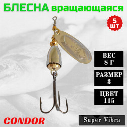 Блесна вращающаяся Condor Super Vibra размер 3, вес 8,0 гр цвет 115 5шт