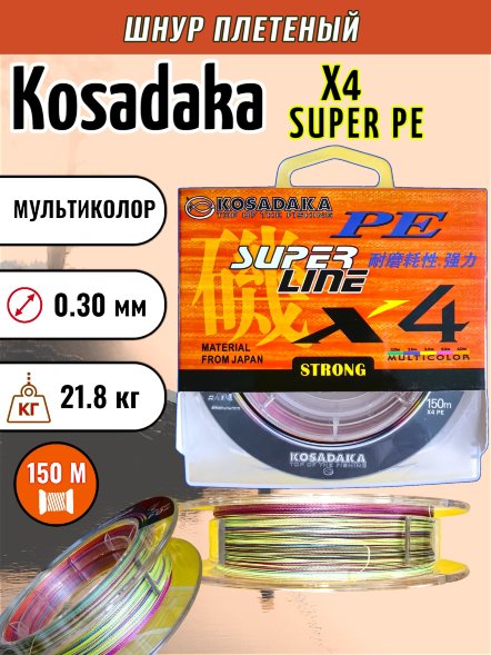 Леска плетеная Kosadaka Super PE X4 multicolor 0.30 150м