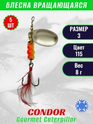 Блесна вращающаяся Condor Gourmet Caterpillar размер 3 вес 8,0 г цвет 115 5шт