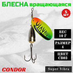 Блесна вращающаяся Condor Super Vibra размер 4 вес 10,0 гр цвет CB03 5шт