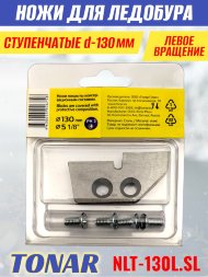 Ножи для ледобура Тонар ЛР-130L ступенчатые левое вращение NLT-130L.SL 2 шт.