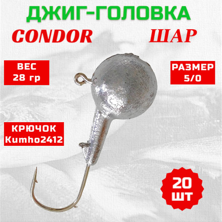 Дж. головка шар Condor, крючок Kumho2412 Корея , размер 5/0 вес 28 гр. 20 шт